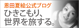 恩田夏絵のグローバルスクール日記です